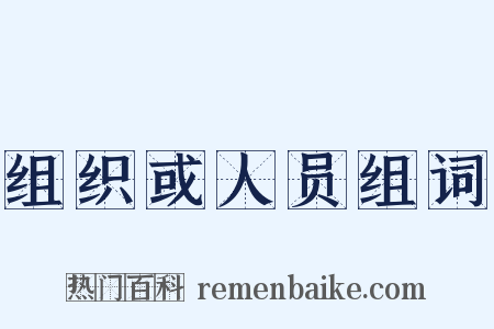 组织或人员组词是什么意思的图片